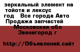 зеркальный элемент на тойота и лексус 2003-2017 год - Все города Авто » Продажа запчастей   . Московская обл.,Звенигород г.